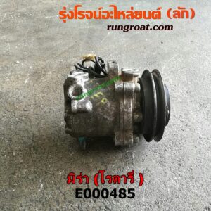 E000485 คอมแอร์ (คอมเพรสเซอร์แอร์) DAIHATSU (ไดฮัทสุ) / MIRA (มิร่า) คอมโรตารี่ เสื้อเกลี่ยง