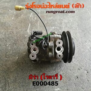 E000485 คอมแอร์ (คอมเพรสเซอร์แอร์) DAIHATSU (ไดฮัทสุ) / MIRA (มิร่า) คอมโรตารี่ เสื้อเกลี่ยง