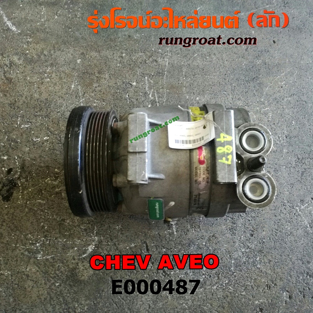 E000487 คอมแอร์ (คอมเพรสเซอร์แอร์) CHEVROLET (เชฟโรเลต) / AVEO (อาวีโอ 02) เครื่อง 1400, 1600 (มีโอริง)
