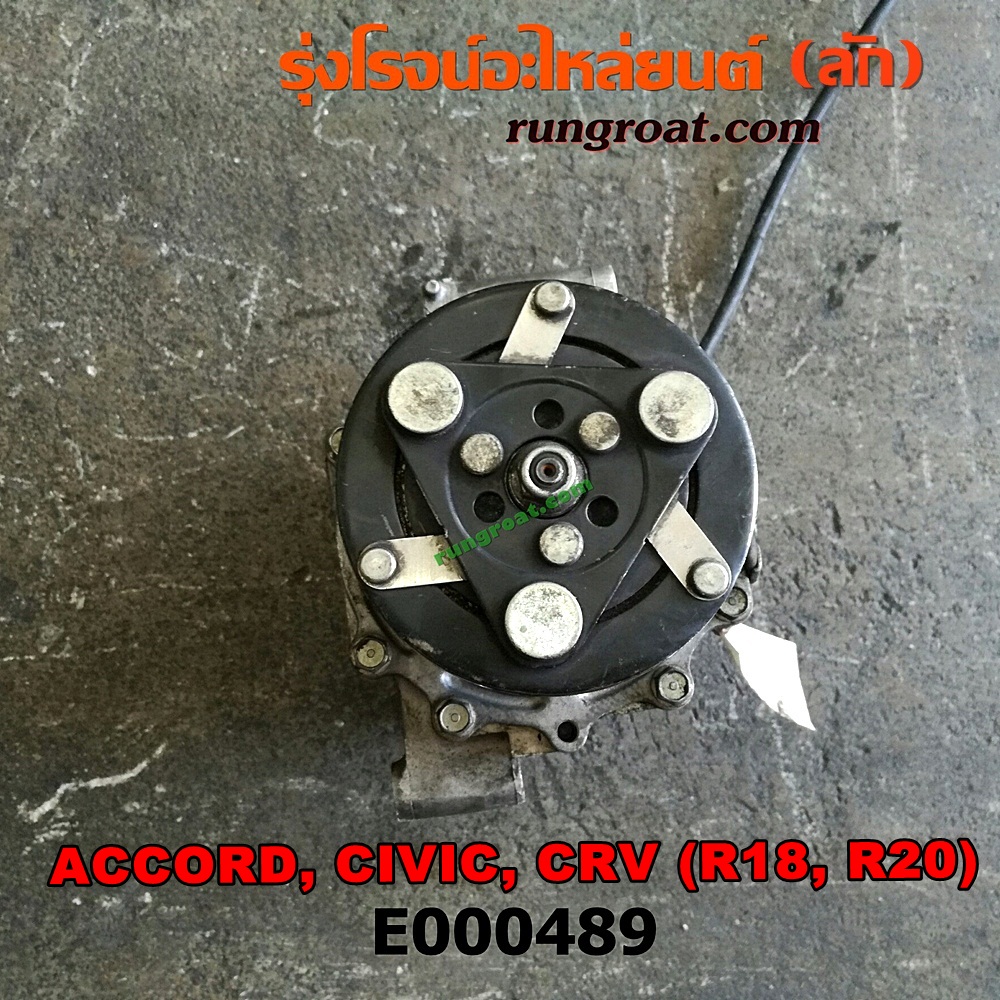 E000489 คอมแอร์ (คอมเพรสเซอร์แอร์) HONDA (ฮอนด้า) / ACCORD (แอคคอร์ด 08/10) (G8) , ACCORD (แอคคอร์ด 12/12 ไฮบริด) (G9) , CIVIC (ซีวิค 06/09) (FD / นางฟ้า) , CIVIC (ซีวิค 12/12 ไฮบริด) (FB) , CRV (ซีอาร์วี 08/10) (รุ่น 3) , CRV (ซีอาร์วี 13) (รุ่น 4) เครื่อง R18A, R18Z, R20A, R20Z