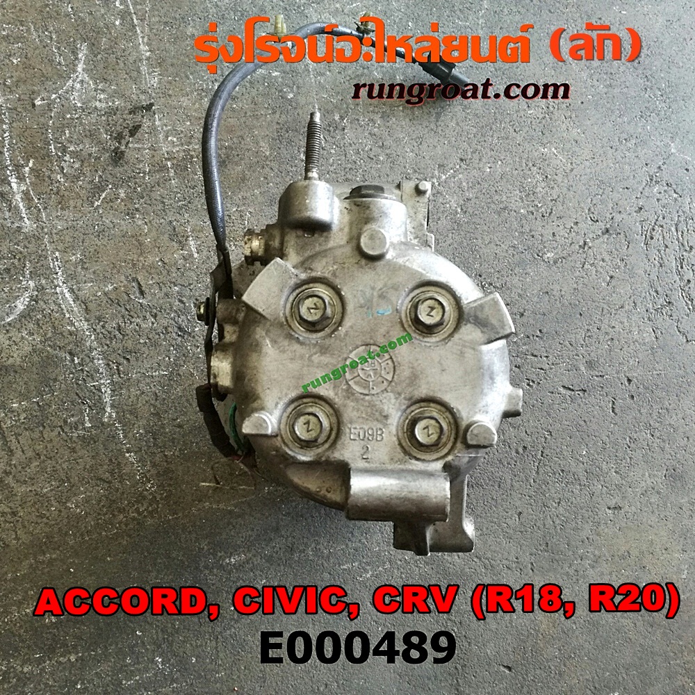 E000489 คอมแอร์ (คอมเพรสเซอร์แอร์) HONDA (ฮอนด้า) / ACCORD (แอคคอร์ด 08/10) (G8) , ACCORD (แอคคอร์ด 12/12 ไฮบริด) (G9) , CIVIC (ซีวิค 06/09) (FD / นางฟ้า) , CIVIC (ซีวิค 12/12 ไฮบริด) (FB) , CRV (ซีอาร์วี 08/10) (รุ่น 3) , CRV (ซีอาร์วี 13) (รุ่น 4) เครื่อง R18A, R18Z, R20A, R20Z