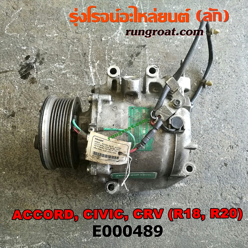 E000489 คอมแอร์ (คอมเพรสเซอร์แอร์) HONDA (ฮอนด้า) / ACCORD (แอคคอร์ด 08/10) (G8) , ACCORD (แอคคอร์ด 12/12 ไฮบริด) (G9) , CIVIC (ซีวิค 06/09) (FD / นางฟ้า) , CIVIC (ซีวิค 12/12 ไฮบริด) (FB) , CRV (ซีอาร์วี 08/10) (รุ่น 3) , CRV (ซีอาร์วี 13) (รุ่น 4) เครื่อง R18A, R18Z, R20A, R20Z