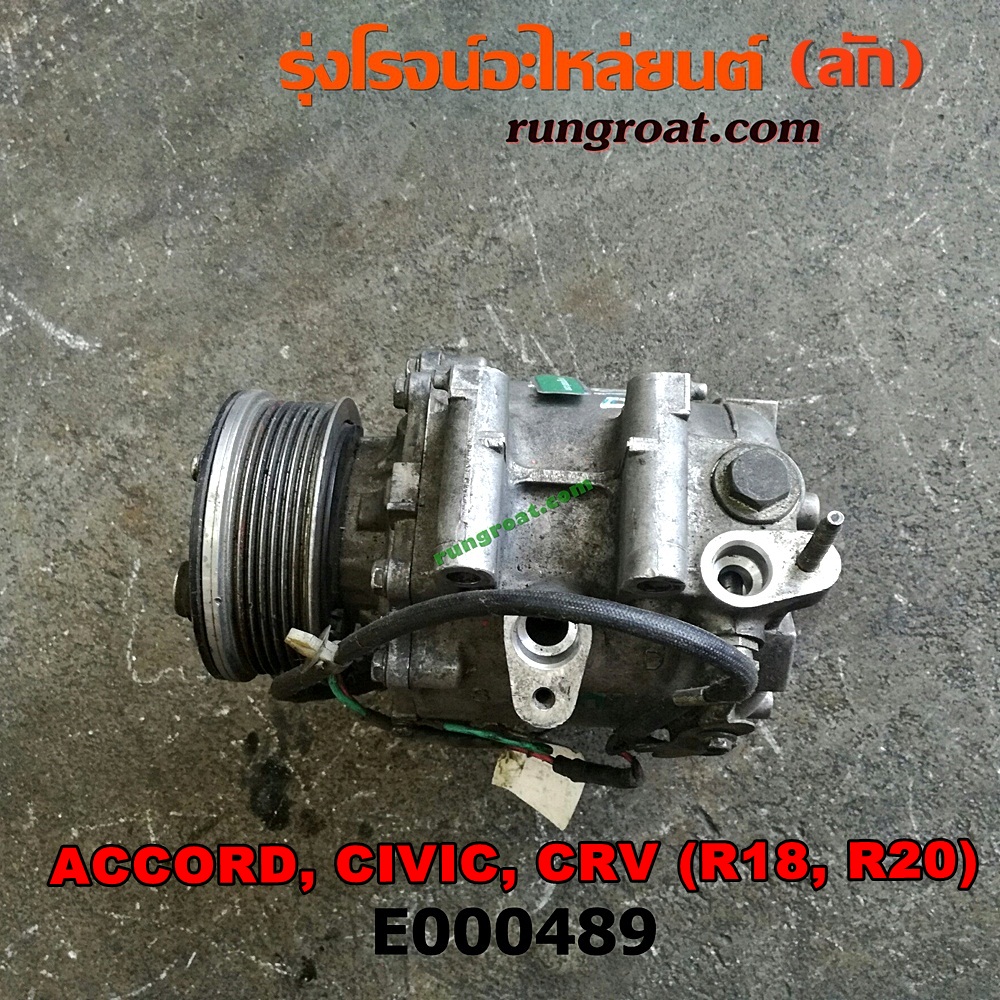 E000489 คอมแอร์ (คอมเพรสเซอร์แอร์) HONDA (ฮอนด้า) / ACCORD (แอคคอร์ด 08/10) (G8) , ACCORD (แอคคอร์ด 12/12 ไฮบริด) (G9) , CIVIC (ซีวิค 06/09) (FD / นางฟ้า) , CIVIC (ซีวิค 12/12 ไฮบริด) (FB) , CRV (ซีอาร์วี 08/10) (รุ่น 3) , CRV (ซีอาร์วี 13) (รุ่น 4) เครื่อง R18A, R18Z, R20A, R20Z