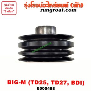 E000498 มู่เล่หน้า (มู่เล่ข้อเหวี่ยง) NISSAN (นิสสัน) / BIG-M (บิ๊กเอ็ม TD, BDI/925/993) เครื่อง ดีเซล BDI, TD23, TD25, TD27