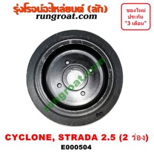 E000504 มู่เล่หน้า (มู่เล่ข้อเหวี่ยง) MITSUBISHI (มิตซู) / CYCLONE (ไซโคลน 92/94) , PAJERO (ปาเจโร่ โชกุน/ตากลม/ตาเหลี่ยม) , STRADA (สตราด้า 97/99/01/05) เครื่อง 4D56-2500 (ตัวหลัก รุ่น 2 ร่อง)