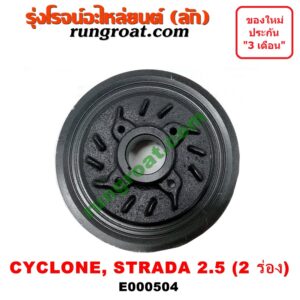 E000504 มู่เล่หน้า (มู่เล่ข้อเหวี่ยง) MITSUBISHI (มิตซู) / CYCLONE (ไซโคลน 92/94) , PAJERO (ปาเจโร่ โชกุน/ตากลม/ตาเหลี่ยม) , STRADA (สตราด้า 97/99/01/05) เครื่อง 4D56-2500 (ตัวหลัก รุ่น 2 ร่อง)