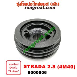 E000506 มู่เล่หน้า (มู่เล่ข้อเหวี่ยง) MITSUBISHI (มิตซู) / PAJERO (ปาเจโร่ โชกุน/ตากลม/ตาเหลี่ยม) , STRADA (สตราด้า 97/99/01/05) เครื่อง 2800 (4M40)