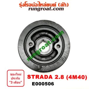 E000506 มู่เล่หน้า (มู่เล่ข้อเหวี่ยง) MITSUBISHI (มิตซู) / PAJERO (ปาเจโร่ โชกุน/ตากลม/ตาเหลี่ยม) , STRADA (สตราด้า 97/99/01/05) เครื่อง 2800 (4M40)