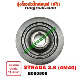 E000506 มู่เล่หน้า (มู่เล่ข้อเหวี่ยง) MITSUBISHI (มิตซู) / PAJERO (ปาเจโร่ โชกุน/ตากลม/ตาเหลี่ยม) , STRADA (สตราด้า 97/99/01/05) เครื่อง 2800 (4M40)