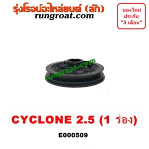 E000509 มู่เล่หน้า (มู่เล่ข้อเหวี่ยง) MITSUBISHI (มิตซู) / CYCLONE (ไซโคลน 92/94) , PAJERO (ปาเจโร่ โชกุน/ตากลม/ตาเหลี่ยม) เครื่อง 4D56-2500 (ตัวหลัก รุ่น 1 ร่อง)