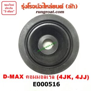 E000516 มู่เล่หน้า (มู่เล่ข้อเหวี่ยง) CHEVROLET / COLORADO 05/09 (ตา 2 ชั้น / ตาชั้นเดียว) , ISUZU / D-MAX 03/05/07 (รุ่นแรก) , D-MAX 12 (หัวกระสุน, V-CROSS) ,MU 7 05/09 ,MU X 14 เครื่อง 4JK, 4JJ (คอมมอนเรล)