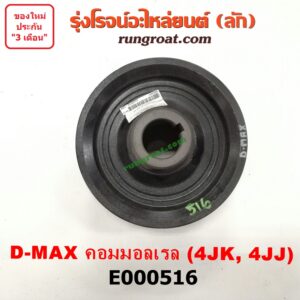 E000516 มู่เล่หน้า (มู่เล่ข้อเหวี่ยง) CHEVROLET / COLORADO 05/09 (ตา 2 ชั้น / ตาชั้นเดียว) , ISUZU / D-MAX 03/05/07 (รุ่นแรก) , D-MAX 12 (หัวกระสุน, V-CROSS) ,MU 7 05/09 ,MU X 14 เครื่อง 4JK, 4JJ (คอมมอนเรล)