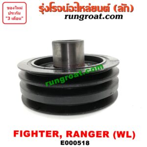 E000518 มู่เล่หน้า (มู่เล่ข้อเหวี่ยง) FORD (ฟอร์ด) / RANGER (เรนเจอร์ 99/03) (รุ่นแรก) , MAZDA (มาสด้า) / FIGHTER (ไฟเตอร์ 97/99/02) เครื่อง WL-2500