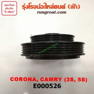 E000526 มู่เล่หน้า (มู่เล่ข้อเหวี่ยง) TOYOTA (โตโยต้า) / CAMRY (คัมรี่ 92/94) (ออสเตรเลีย) , TOYOTA (โตโยต้า) / CAMRY (คัมรี่ 97/00) (ไม้บรรทัด, ไฟท้ายย้อย) , CORONA (โคโรน่า ST170/172) , CORONA (โคโรน่า ST190/191/EXSIOR) (ท้ายโด่ง) เครื่อง 3S, 5S ขับหน้า