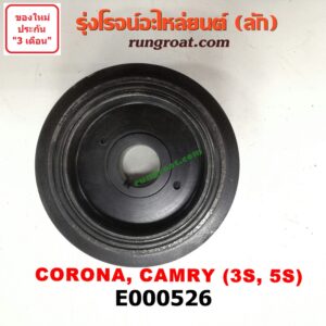 E000526 มู่เล่หน้า (มู่เล่ข้อเหวี่ยง) TOYOTA (โตโยต้า) / CAMRY (คัมรี่ 92/94) (ออสเตรเลีย) , TOYOTA (โตโยต้า) / CAMRY (คัมรี่ 97/00) (ไม้บรรทัด, ไฟท้ายย้อย) , CORONA (โคโรน่า ST170/172) , CORONA (โคโรน่า ST190/191/EXSIOR) (ท้ายโด่ง) เครื่อง 3S, 5S ขับหน้า