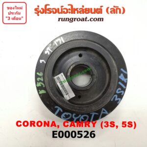 E000526 มู่เล่หน้า (มู่เล่ข้อเหวี่ยง) TOYOTA (โตโยต้า) / CAMRY (คัมรี่ 92/94) (ออสเตรเลีย) , TOYOTA (โตโยต้า) / CAMRY (คัมรี่ 97/00) (ไม้บรรทัด, ไฟท้ายย้อย) , CORONA (โคโรน่า ST170/172) , CORONA (โคโรน่า ST190/191/EXSIOR) (ท้ายโด่ง) เครื่อง 3S, 5S ขับหน้า