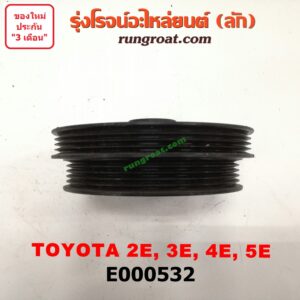 E000532 มู่เล่หน้า (มู่เล่ข้อเหวี่ยง) TOYOTA (โตโยต้า) / COROLLA (โคโรล่า AE100/101) (สามห่วง) , COROLLA (โคโรล่า AE110/111) (ตูดเป็ด / ไฮทอร์ค) มู่เล่ 2 ร่อง เครื่อง 2E,3E,4E,5E