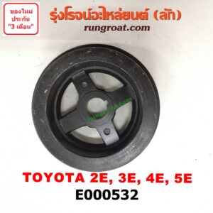 E000532 มู่เล่หน้า (มู่เล่ข้อเหวี่ยง) TOYOTA (โตโยต้า) / COROLLA (โคโรล่า AE100/101) (สามห่วง) , COROLLA (โคโรล่า AE110/111) (ตูดเป็ด / ไฮทอร์ค) มู่เล่ 2 ร่อง เครื่อง 2E,3E,4E,5E