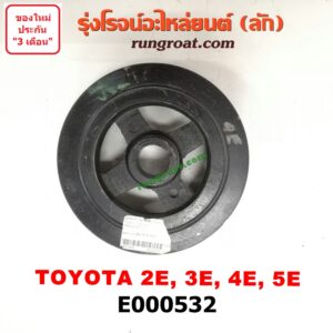 E000532 มู่เล่หน้า (มู่เล่ข้อเหวี่ยง) TOYOTA (โตโยต้า) / COROLLA (โคโรล่า AE100/101) (สามห่วง) , COROLLA (โคโรล่า AE110/111) (ตูดเป็ด / ไฮทอร์ค) มู่เล่ 2 ร่อง เครื่อง 2E,3E,4E,5E