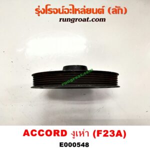 E000548 มู่เล่หน้า (มู่เล่ข้อเหวี่ยง) HONDA (ฮอนด้า) / ACCORD (แอคคอร์ด 98/01) (งูเห่า / G6) เครื่อง F23A
