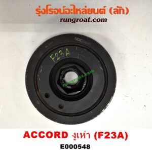 E000548 มู่เล่หน้า (มู่เล่ข้อเหวี่ยง) HONDA (ฮอนด้า) / ACCORD (แอคคอร์ด 98/01) (งูเห่า / G6) เครื่อง F23A