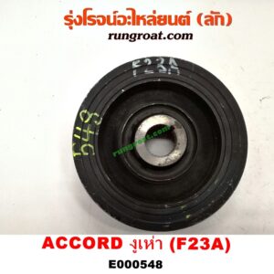 E000548 มู่เล่หน้า (มู่เล่ข้อเหวี่ยง) HONDA (ฮอนด้า) / ACCORD (แอคคอร์ด 98/01) (งูเห่า / G6) เครื่อง F23A