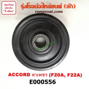 E000556 มู่เล่หน้า (มู่เล่ข้อเหวี่ยง) HONDA (ฮอนด้า) / ACCORD (แอคคอร์ด 90/92) (ตาเพชร / G4) เครื่อง F20A, F22A
