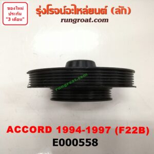 E000558 มู่เล่หน้า (มู่เล่ข้อเหวี่ยง) HONDA (ฮอนด้า) / ACCORD (แอคคอร์ด 94/96) (ไฟท้ายก้อนเดียว / ไฟท้าย2ก้อน / G5) เครื่อง F22B (VTEC, ไม่ VTEC เหมือนกัน)