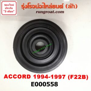 E000558 มู่เล่หน้า (มู่เล่ข้อเหวี่ยง) HONDA (ฮอนด้า) / ACCORD (แอคคอร์ด 94/96) (ไฟท้ายก้อนเดียว / ไฟท้าย2ก้อน / G5) เครื่อง F22B (VTEC, ไม่ VTEC เหมือนกัน)