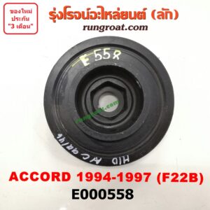 E000558 มู่เล่หน้า (มู่เล่ข้อเหวี่ยง) HONDA (ฮอนด้า) / ACCORD (แอคคอร์ด 94/96) (ไฟท้ายก้อนเดียว / ไฟท้าย2ก้อน / G5) เครื่อง F22B (VTEC, ไม่ VTEC เหมือนกัน)