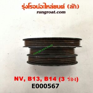 E000567 มู่เล่หน้า (มู่เล่ข้อเหวี่ยง) NISSAN (นิสสัน) / NV (เอ็นวี กะบะ/แวน) , SUNNY (ซันนี่ B13) , SUNNY (ซันนี่ B14/B15) มูเล่ 3 ร่อง