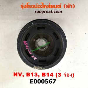 E000567 มู่เล่หน้า (มู่เล่ข้อเหวี่ยง) NISSAN (นิสสัน) / NV (เอ็นวี กะบะ/แวน) , SUNNY (ซันนี่ B13) , SUNNY (ซันนี่ B14/B15) มูเล่ 3 ร่อง