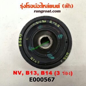 E000567 มู่เล่หน้า (มู่เล่ข้อเหวี่ยง) NISSAN (นิสสัน) / NV (เอ็นวี กะบะ/แวน) , SUNNY (ซันนี่ B13) , SUNNY (ซันนี่ B14/B15) มูเล่ 3 ร่อง