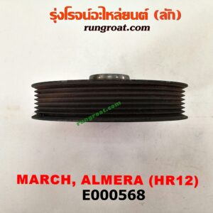 E000568 มู่เล่หน้า (มู่เล่ข้อเหวี่ยง) NISSAN (นิสสัน) / ALMERA (อัลเมร่า 10/12) , NISSAN (นิสสัน) / MARCH (มาร์ช 10/12) เครื่อง HR12