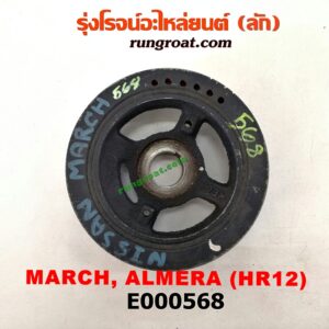 E000568 มู่เล่หน้า (มู่เล่ข้อเหวี่ยง) NISSAN (นิสสัน) / ALMERA (อัลเมร่า 10/12) , NISSAN (นิสสัน) / MARCH (มาร์ช 10/12) เครื่อง HR12
