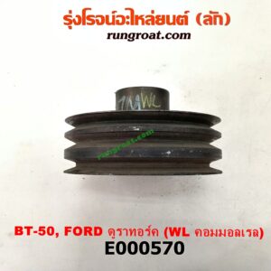 E000570 มู่เล่หน้า (มู่เล่ข้อเหวี่ยง) FORD (ฟอร์ด) / RANGER (เรนเจอร์ ดูราทอร์ค 06/09) (รุ่น 2) , MAZDA (มาสด้า) / BT-50 (บีที 50 06/09) เครื่อง WL-2500 (คอมมอนเรล)