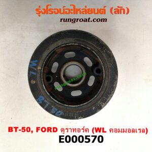E000570 มู่เล่หน้า (มู่เล่ข้อเหวี่ยง) FORD (ฟอร์ด) / RANGER (เรนเจอร์ ดูราทอร์ค 06/09) (รุ่น 2) , MAZDA (มาสด้า) / BT-50 (บีที 50 06/09) เครื่อง WL-2500 (คอมมอนเรล)
