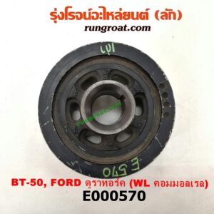 E000570 มู่เล่หน้า (มู่เล่ข้อเหวี่ยง) FORD (ฟอร์ด) / RANGER (เรนเจอร์ ดูราทอร์ค 06/09) (รุ่น 2) , MAZDA (มาสด้า) / BT-50 (บีที 50 06/09) เครื่อง WL-2500 (คอมมอนเรล)