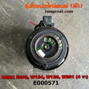 E000571 คอมแอร์ (คอมเพรสเซอร์แอร์) BENZ (เบนซ์) / C-CLASS W202 , E-CLASS W124, W126, W201 ขายึด 4 ขา เครื่อง 4 สูบ 1900CC, 2000CC, 2200CC