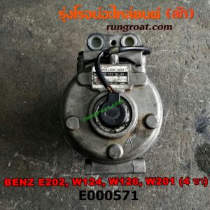 E000571 คอมแอร์ (คอมเพรสเซอร์แอร์) BENZ (เบนซ์) / C-CLASS W202 , E-CLASS W124, W126, W201 ขายึด 4 ขา เครื่อง 4 สูบ 1900CC, 2000CC, 2200CC