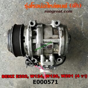 E000571 คอมแอร์ (คอมเพรสเซอร์แอร์) BENZ (เบนซ์) / C-CLASS W202 , E-CLASS W124, W126, W201 ขายึด 4 ขา เครื่อง 4 สูบ 1900CC, 2000CC, 2200CC