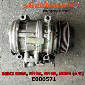 E000571 คอมแอร์ (คอมเพรสเซอร์แอร์) BENZ (เบนซ์) / C-CLASS W202 , E-CLASS W124, W126, W201 ขายึด 4 ขา เครื่อง 4 สูบ 1900CC, 2000CC, 2200CC