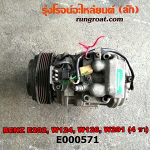 E000571 คอมแอร์ (คอมเพรสเซอร์แอร์) BENZ (เบนซ์) / C-CLASS W202 , E-CLASS W124, W126, W201 ขายึด 4 ขา เครื่อง 4 สูบ 1900CC, 2000CC, 2200CC