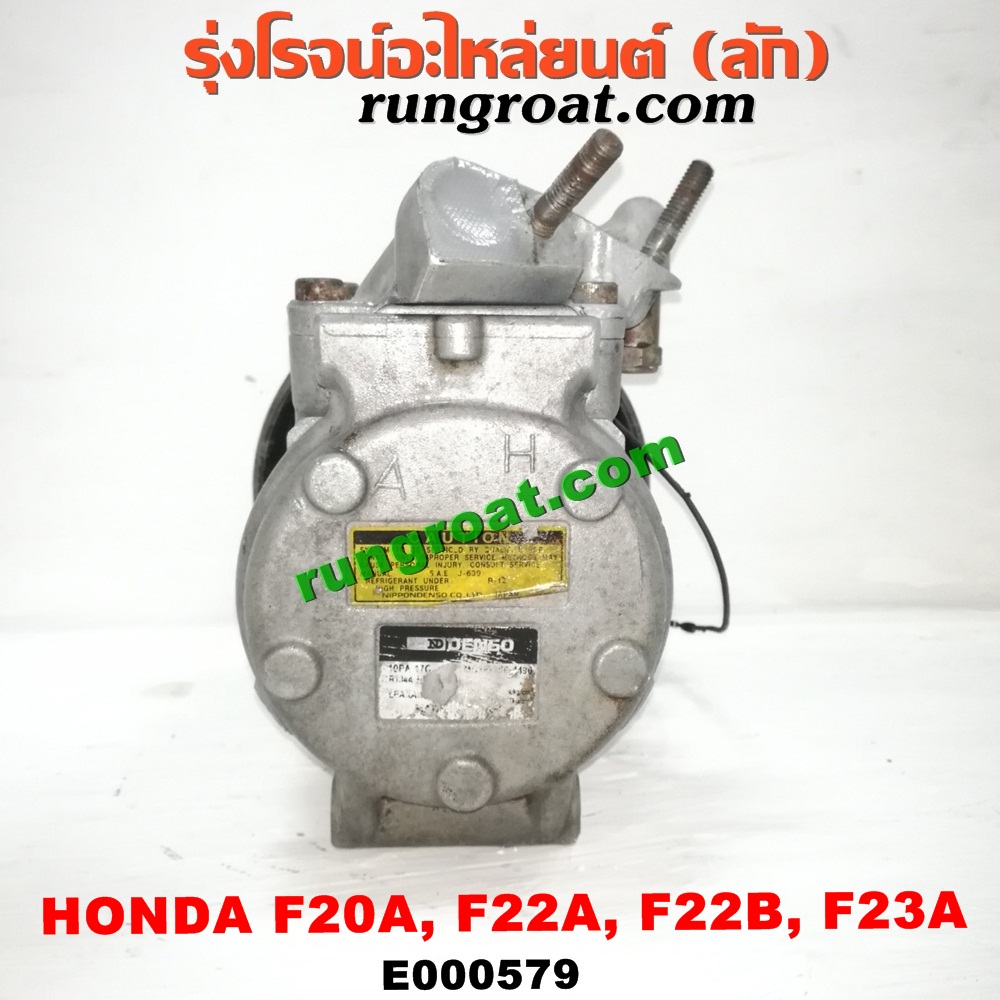 E000579 คอมแอร์ (คอมเพรสเซอร์แอร์) HONDA (ฮอนด้า) / ACCORD (แอคคอร์ด 90/92) (ตาเพชร / G4) , ACCORD (แอคคอร์ด 94/96) (ไฟท้ายก้อนเดียว / ไฟท้าย2ก้อน / G5) , ACCORD (แอคคอร์ด 98/01) (งูเห่า / G6) เครื่อง F20A, F22A, F22B, F23A