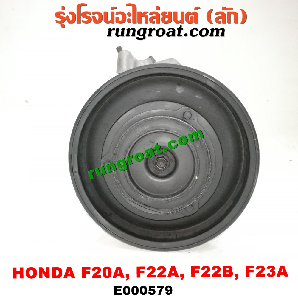 E000579 คอมแอร์ (คอมเพรสเซอร์แอร์) HONDA (ฮอนด้า) / ACCORD (แอคคอร์ด 90/92) (ตาเพชร / G4) , ACCORD (แอคคอร์ด 94/96) (ไฟท้ายก้อนเดียว / ไฟท้าย2ก้อน / G5) , ACCORD (แอคคอร์ด 98/01) (งูเห่า / G6) เครื่อง F20A, F22A, F22B, F23A