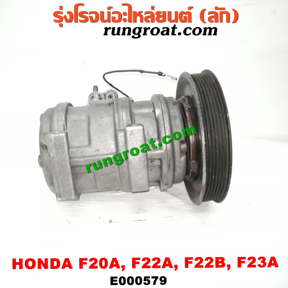E000579 คอมแอร์ (คอมเพรสเซอร์แอร์) HONDA (ฮอนด้า) / ACCORD (แอคคอร์ด 90/92) (ตาเพชร / G4) , ACCORD (แอคคอร์ด 94/96) (ไฟท้ายก้อนเดียว / ไฟท้าย2ก้อน / G5) , ACCORD (แอคคอร์ด 98/01) (งูเห่า / G6) เครื่อง F20A, F22A, F22B, F23A