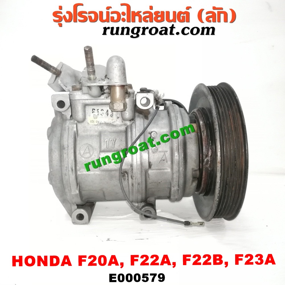E000579 คอมแอร์ (คอมเพรสเซอร์แอร์) HONDA (ฮอนด้า) / ACCORD (แอคคอร์ด 90/92) (ตาเพชร / G4) , ACCORD (แอคคอร์ด 94/96) (ไฟท้ายก้อนเดียว / ไฟท้าย2ก้อน / G5) , ACCORD (แอคคอร์ด 98/01) (งูเห่า / G6) เครื่อง F20A, F22A, F22B, F23A