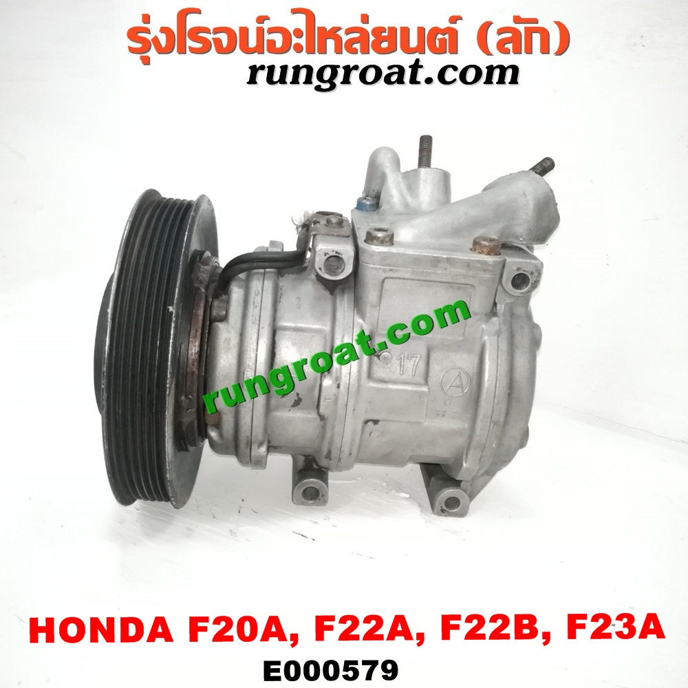 E000579 คอมแอร์ (คอมเพรสเซอร์แอร์) HONDA (ฮอนด้า) / ACCORD (แอคคอร์ด 90/92) (ตาเพชร / G4) , ACCORD (แอคคอร์ด 94/96) (ไฟท้ายก้อนเดียว / ไฟท้าย2ก้อน / G5) , ACCORD (แอคคอร์ด 98/01) (งูเห่า / G6) เครื่อง F20A, F22A, F22B, F23A