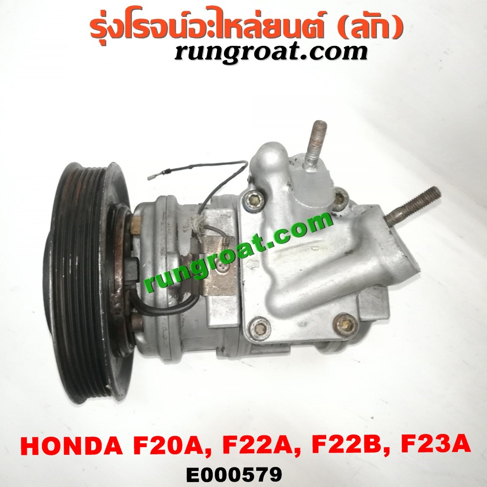 E000579 คอมแอร์ (คอมเพรสเซอร์แอร์) HONDA (ฮอนด้า) / ACCORD (แอคคอร์ด 90/92) (ตาเพชร / G4) , ACCORD (แอคคอร์ด 94/96) (ไฟท้ายก้อนเดียว / ไฟท้าย2ก้อน / G5) , ACCORD (แอคคอร์ด 98/01) (งูเห่า / G6) เครื่อง F20A, F22A, F22B, F23A