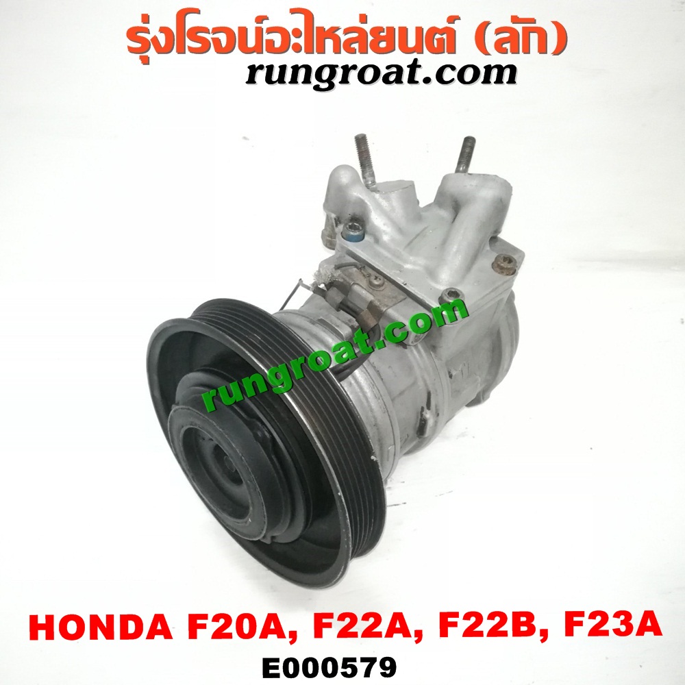 E000579 คอมแอร์ (คอมเพรสเซอร์แอร์) HONDA (ฮอนด้า) / ACCORD (แอคคอร์ด 90/92) (ตาเพชร / G4) , ACCORD (แอคคอร์ด 94/96) (ไฟท้ายก้อนเดียว / ไฟท้าย2ก้อน / G5) , ACCORD (แอคคอร์ด 98/01) (งูเห่า / G6) เครื่อง F20A, F22A, F22B, F23A